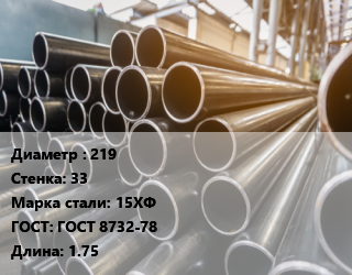 Труба горячедеформированная 219 s=33 Сталь: 15ХФ ГОСТ: ГОСТ 8732-78 L=1.75, бесшовная, м/д цена от 135000 Тг / т, где купить, условия доставки в Шымкенте и Южно-Казахстанской области